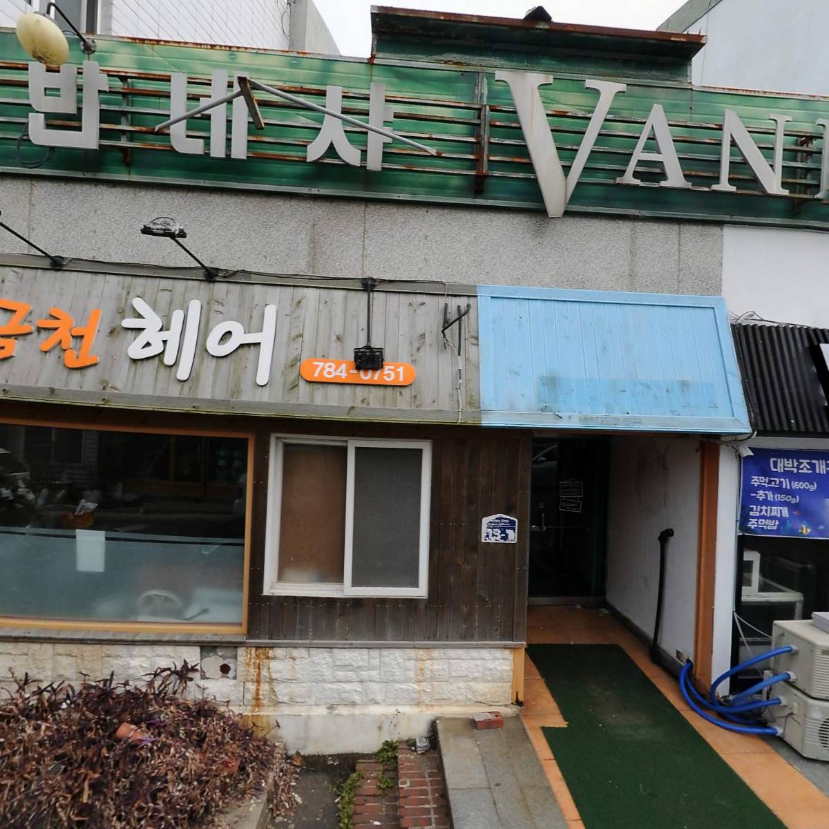 금천미용실