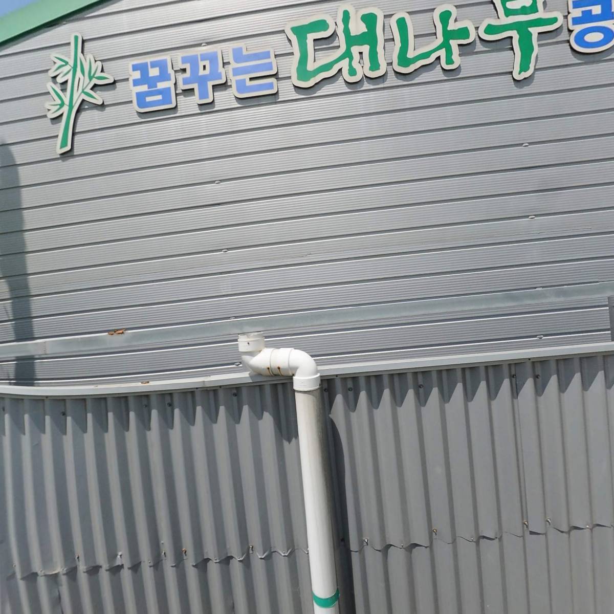 담양대나무공예인협동조합