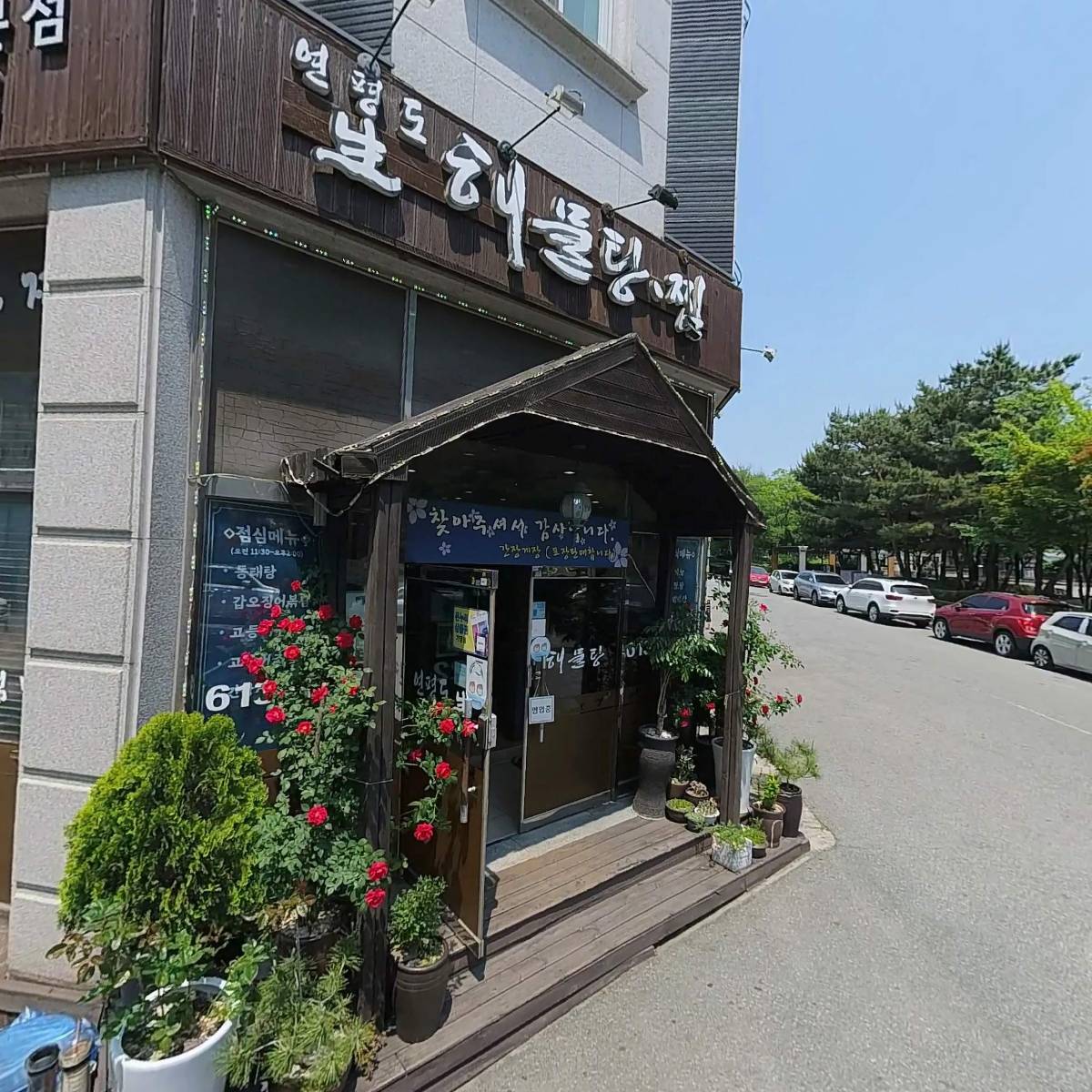 연평도 생해물탕．찜