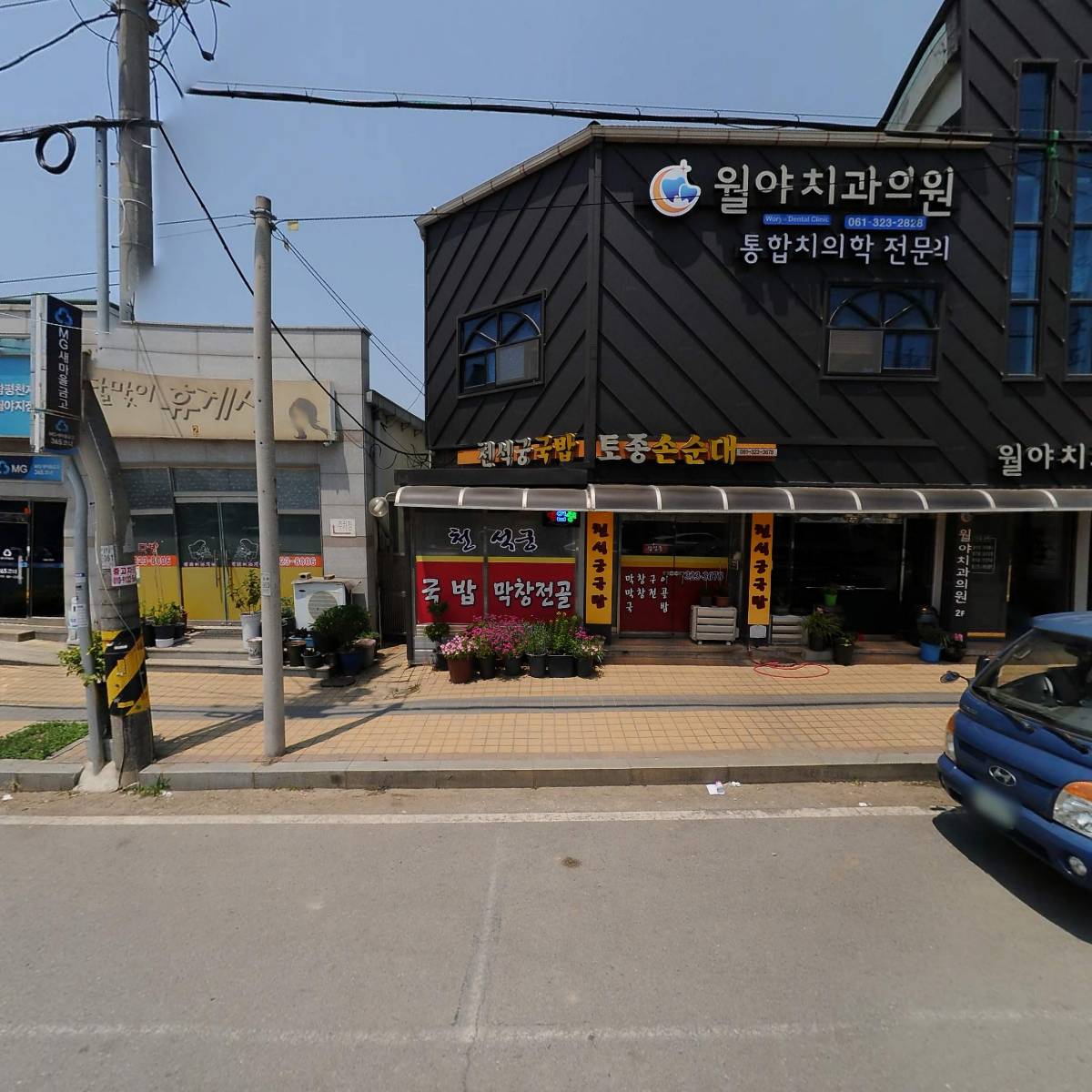 월야치과의원