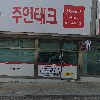 대한예수교장로회새화성교회