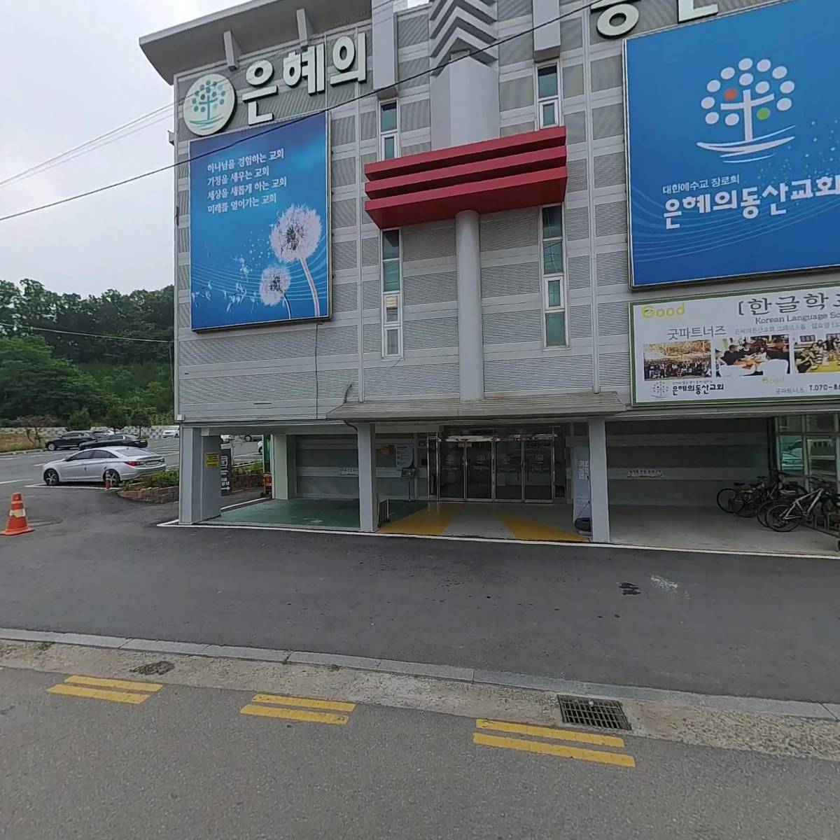 대한예수교장로회 은혜의동산교회