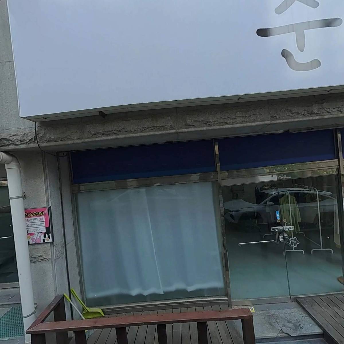 동쪽바다 선한이웃