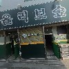 화덕수제누룽지 천안점