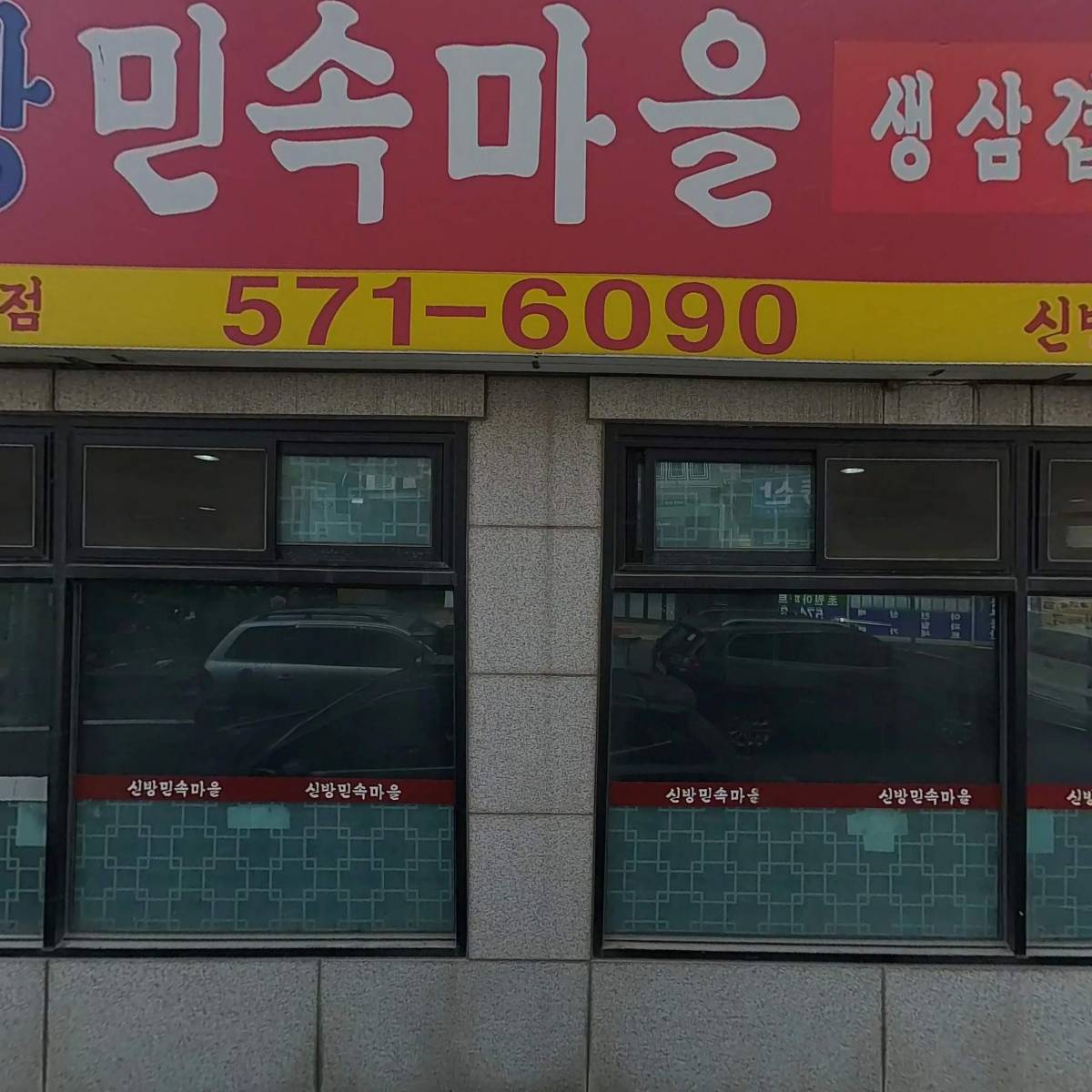 79네수육국밥&철판 신방점