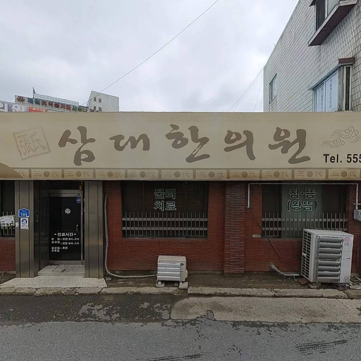 삼대한의원