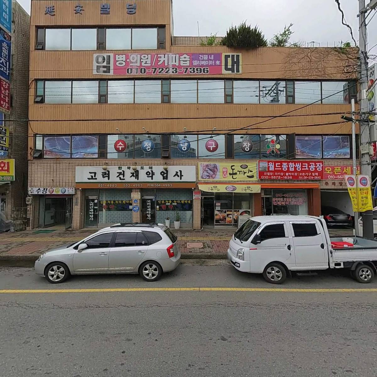고려건재약업사_3