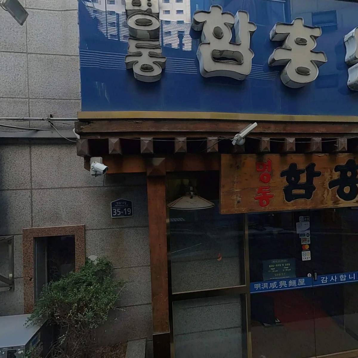 명동함흥면옥