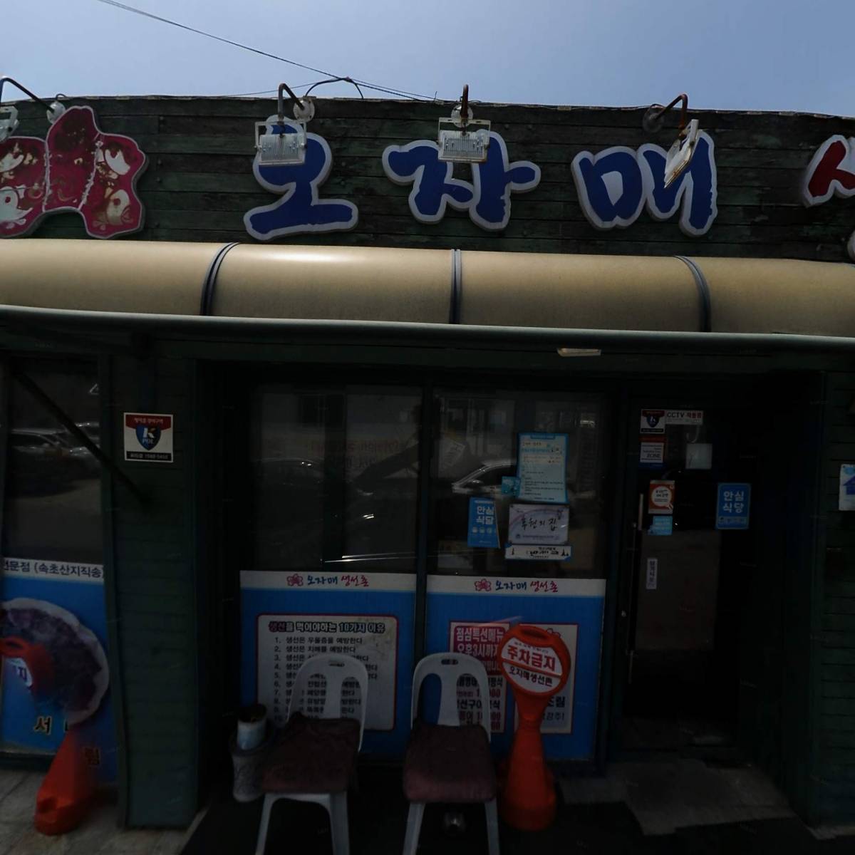 오자매생선촌