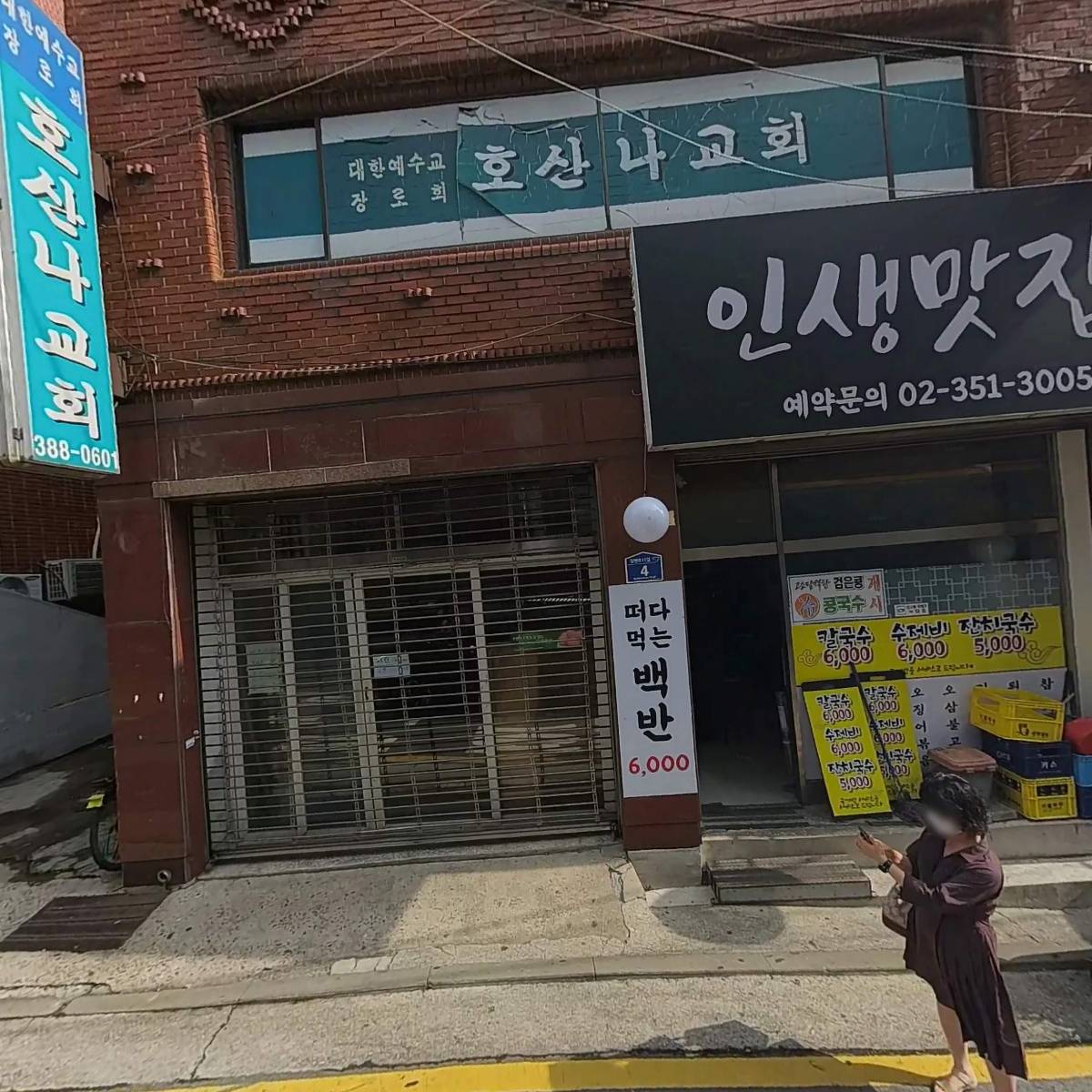 대한예수교장로회 호산나교회