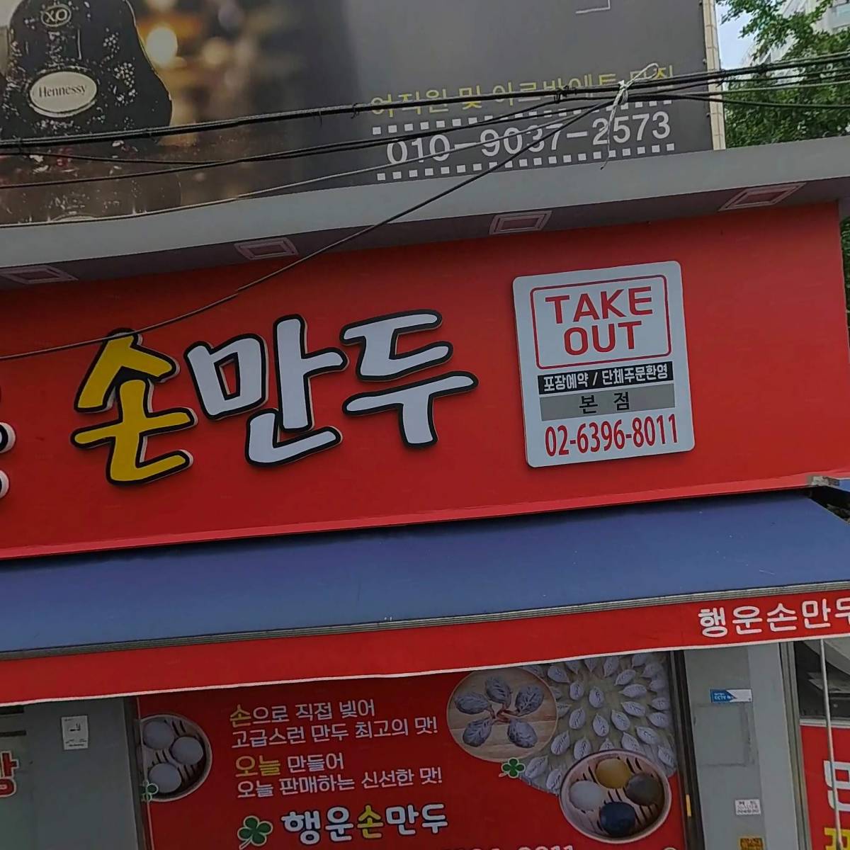 행운손만두