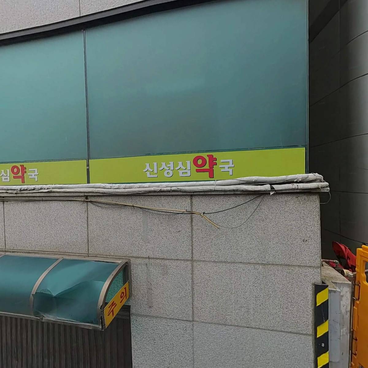 연세치과의원