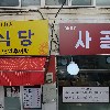 기막힌고기_탕&찌개전문점