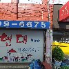 동숭감자탕정릉시장점