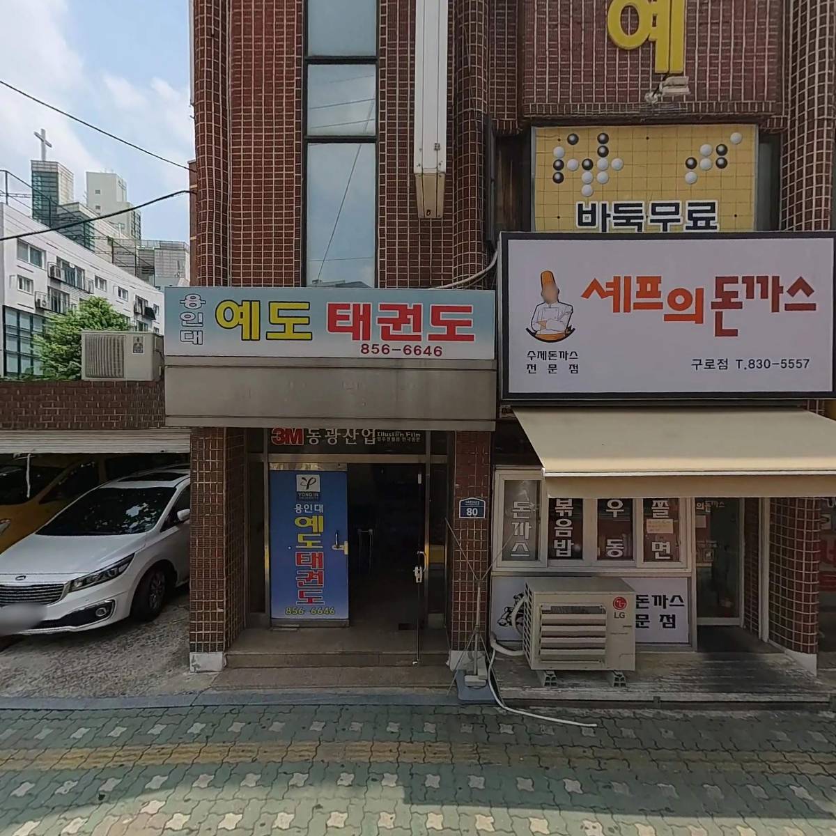 용인대예도태권도