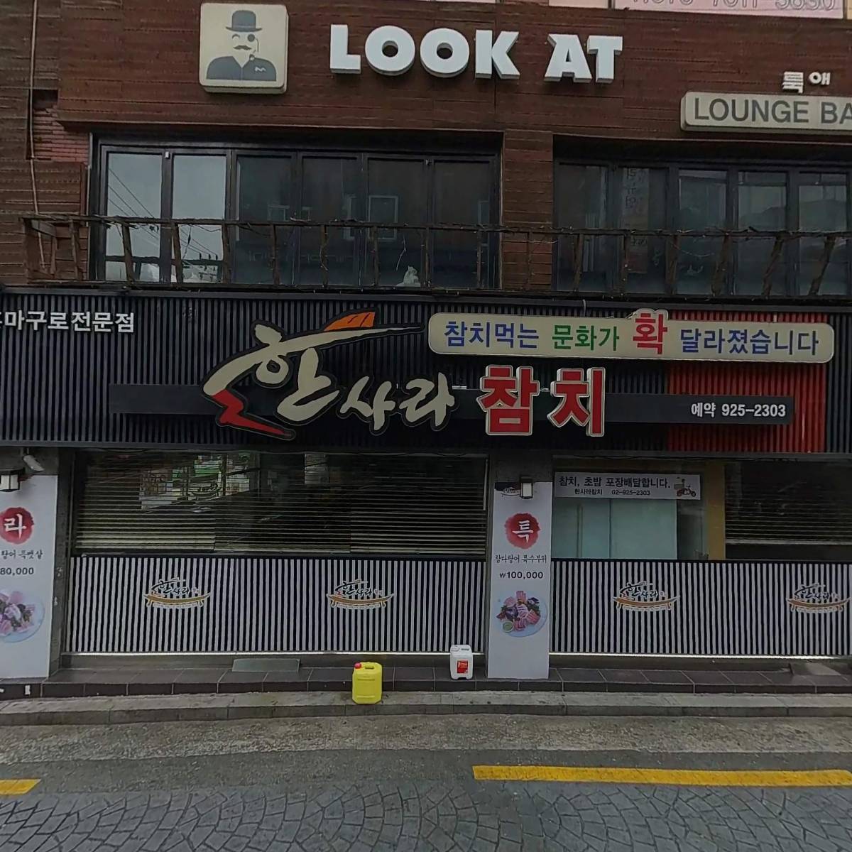 한사라참치