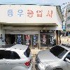 동우자동차공업사