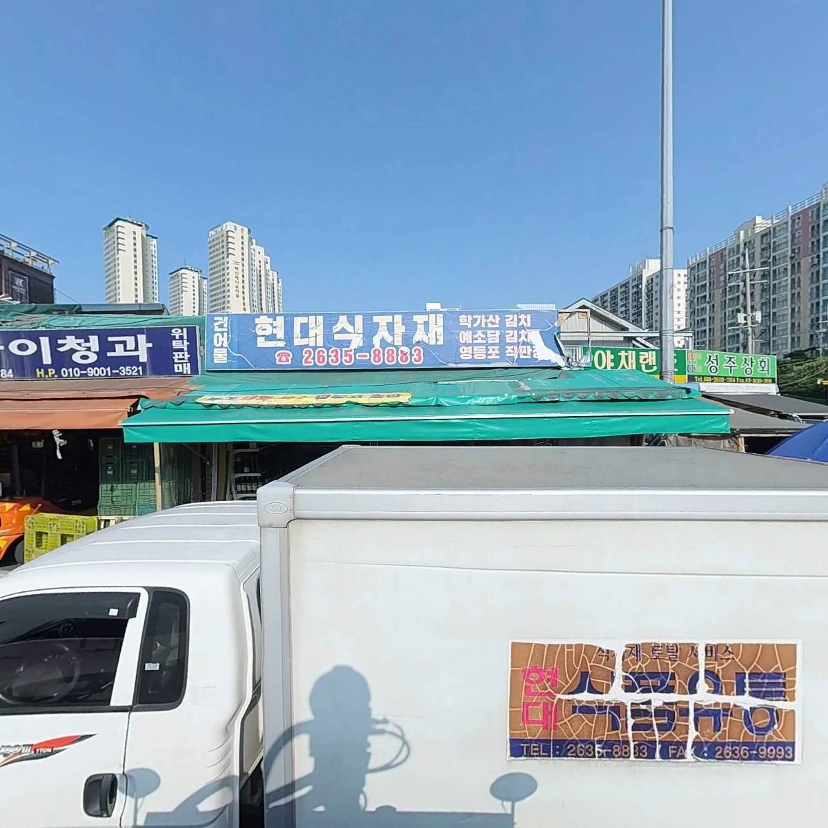 현대식자재마트