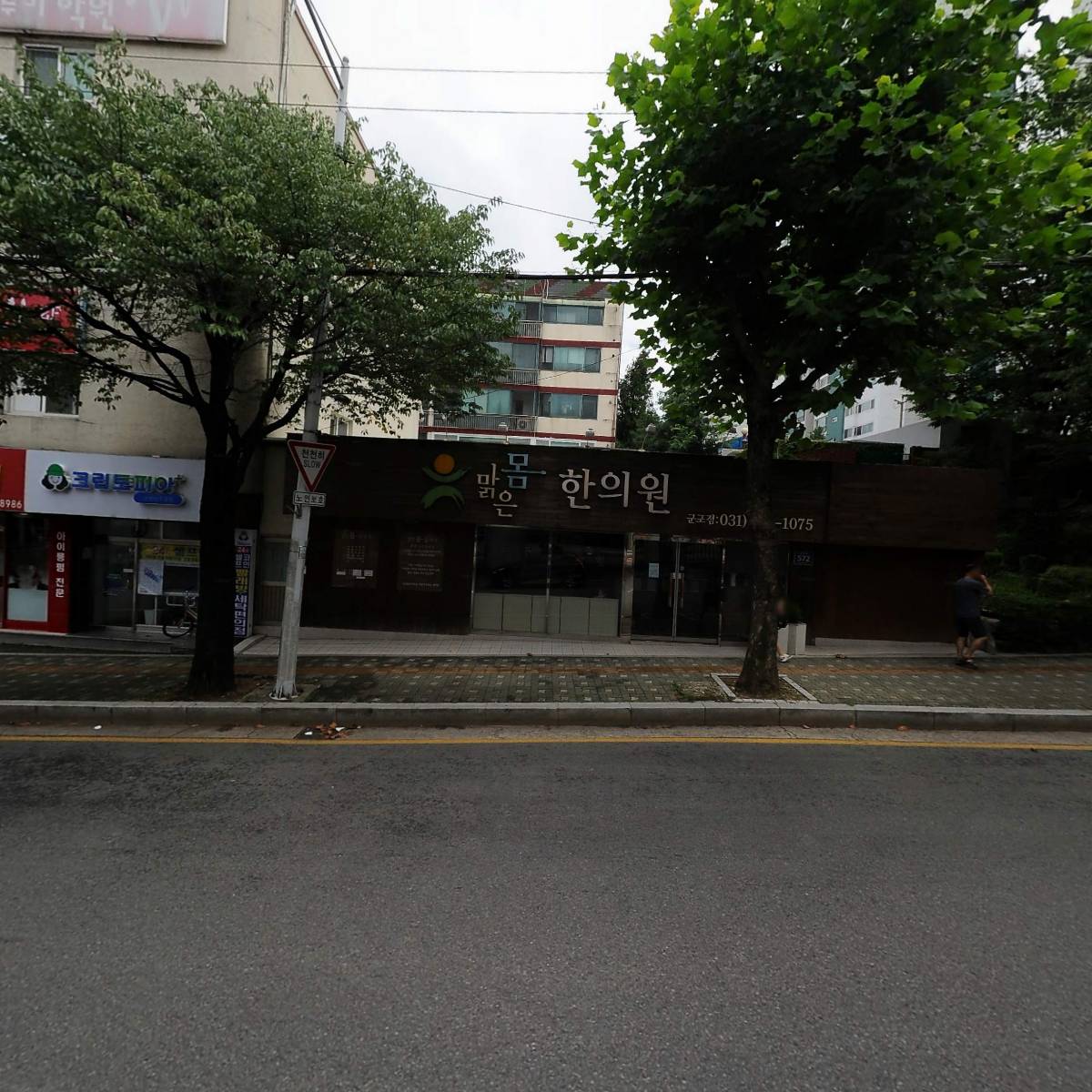 맑은몸한의원