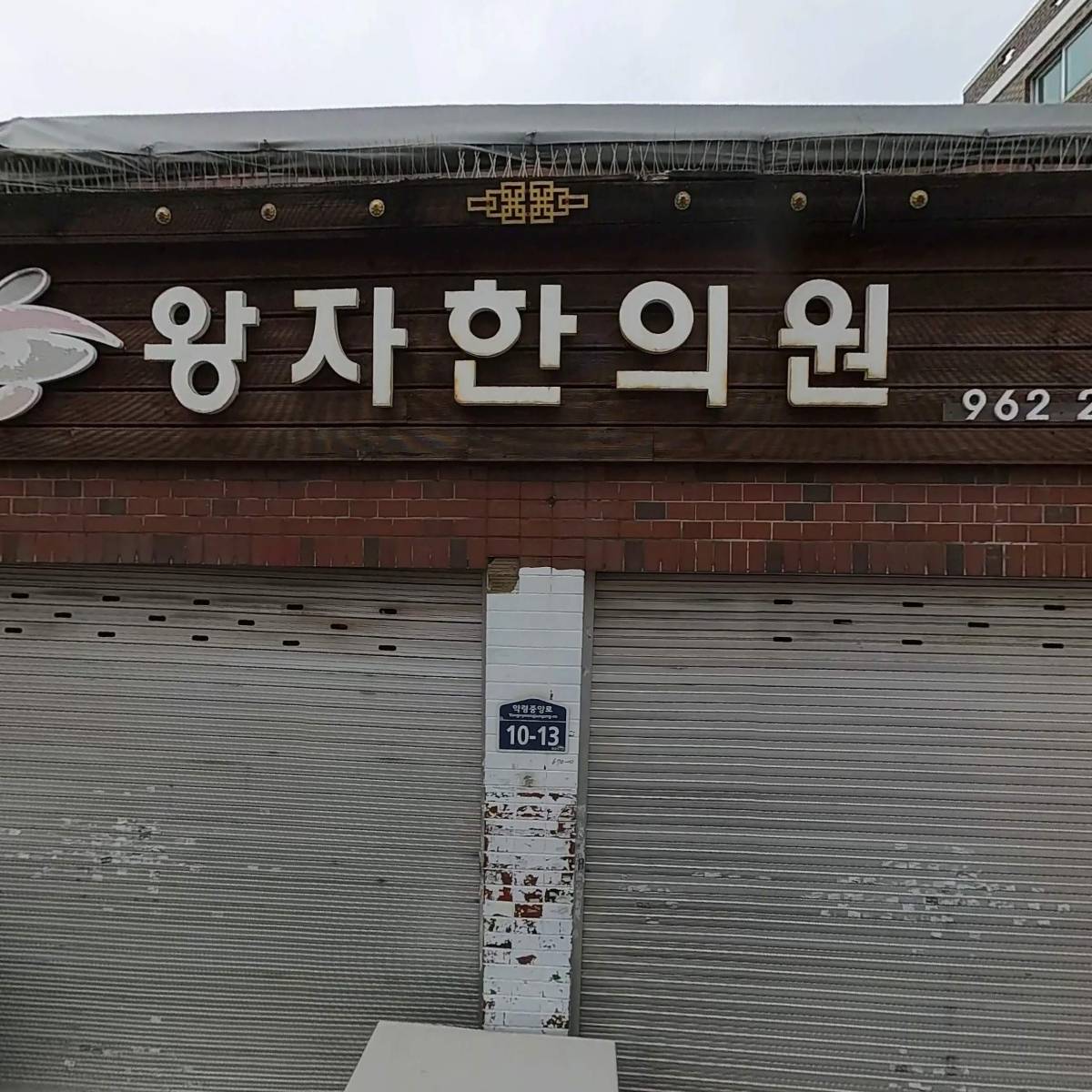 왕자한의원
