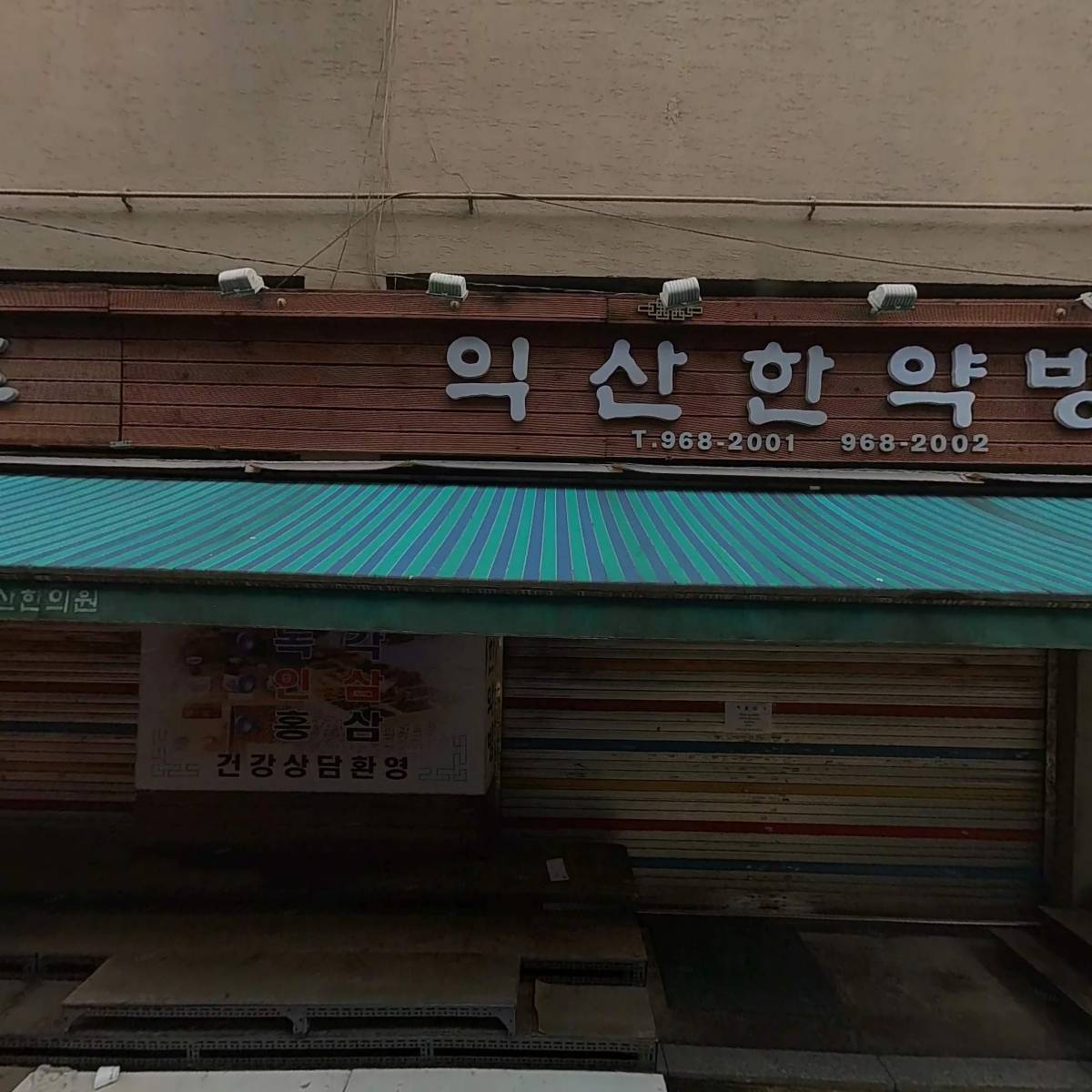 익산물산
