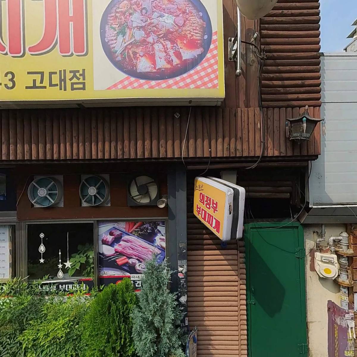 고대로찌개집