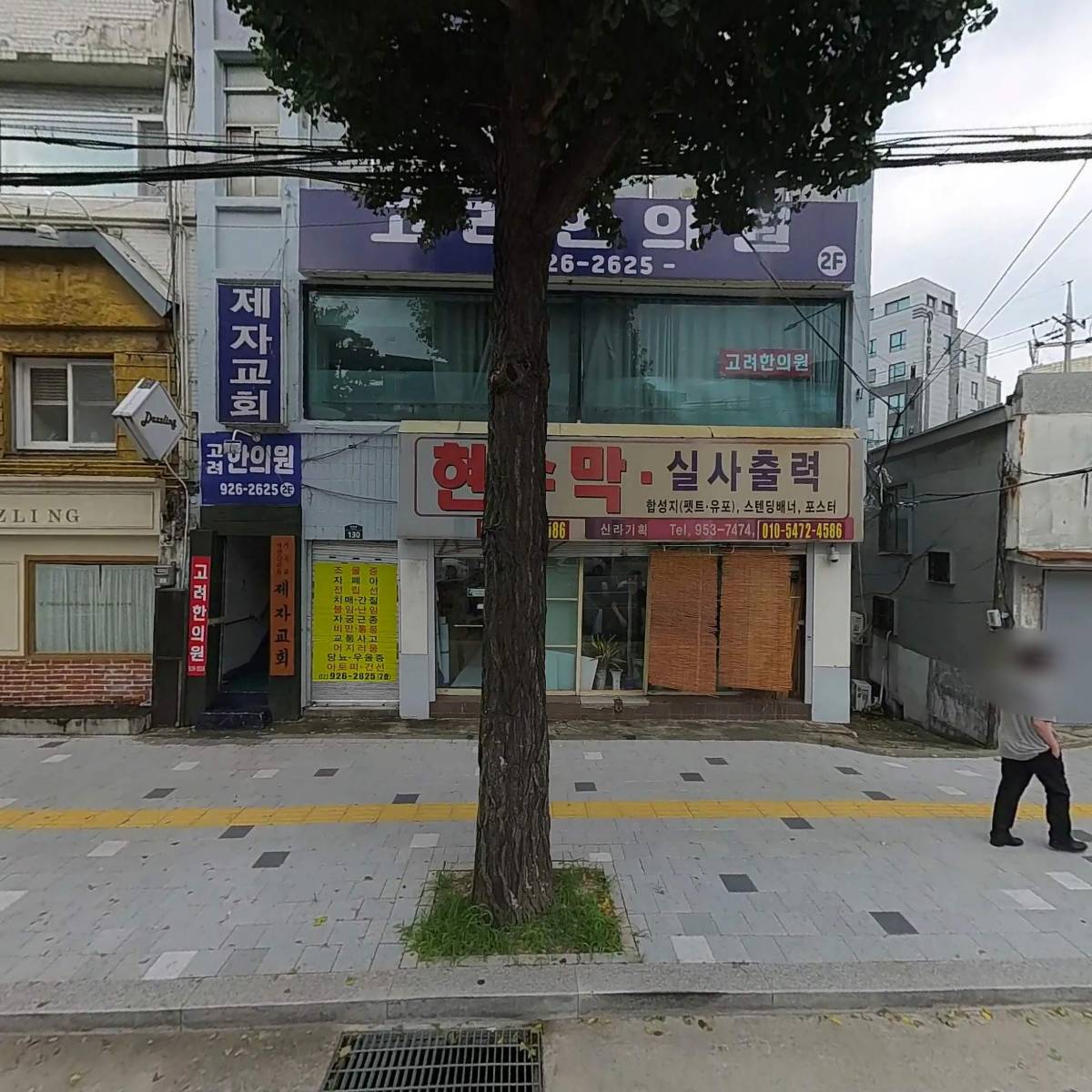 고려한의원