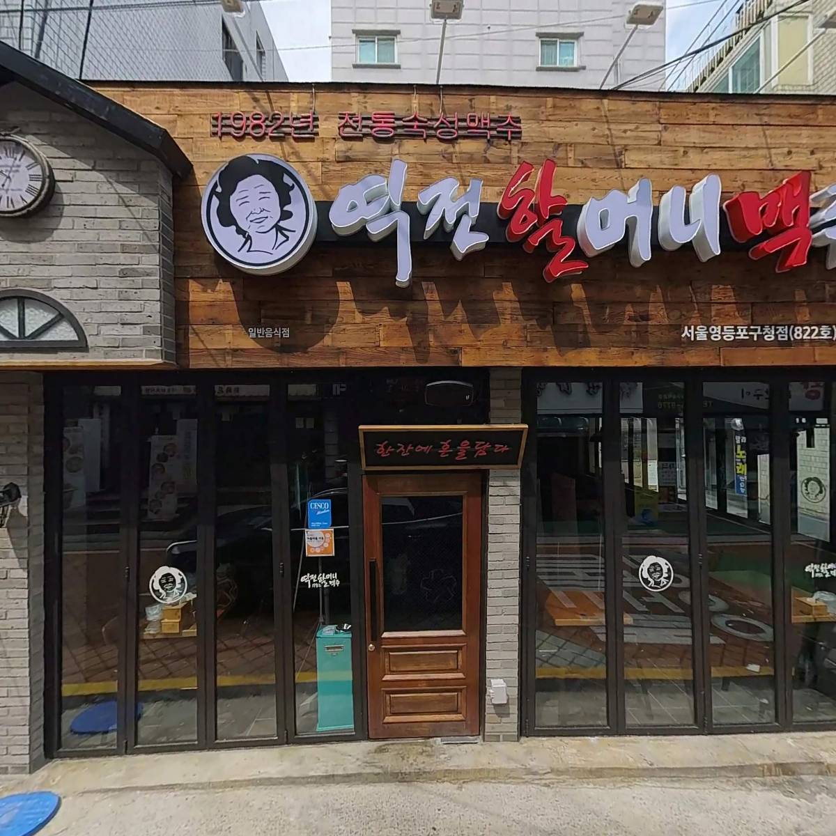 역전할머니맥주 영등포구청점