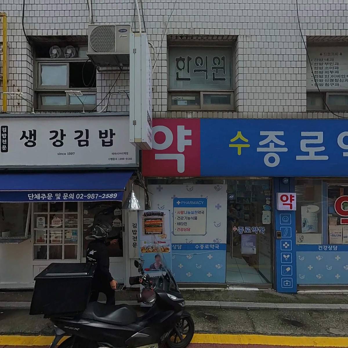 수종로약국