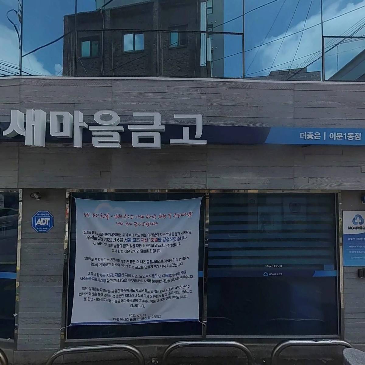 더좋은새마을금고(이문1동점)