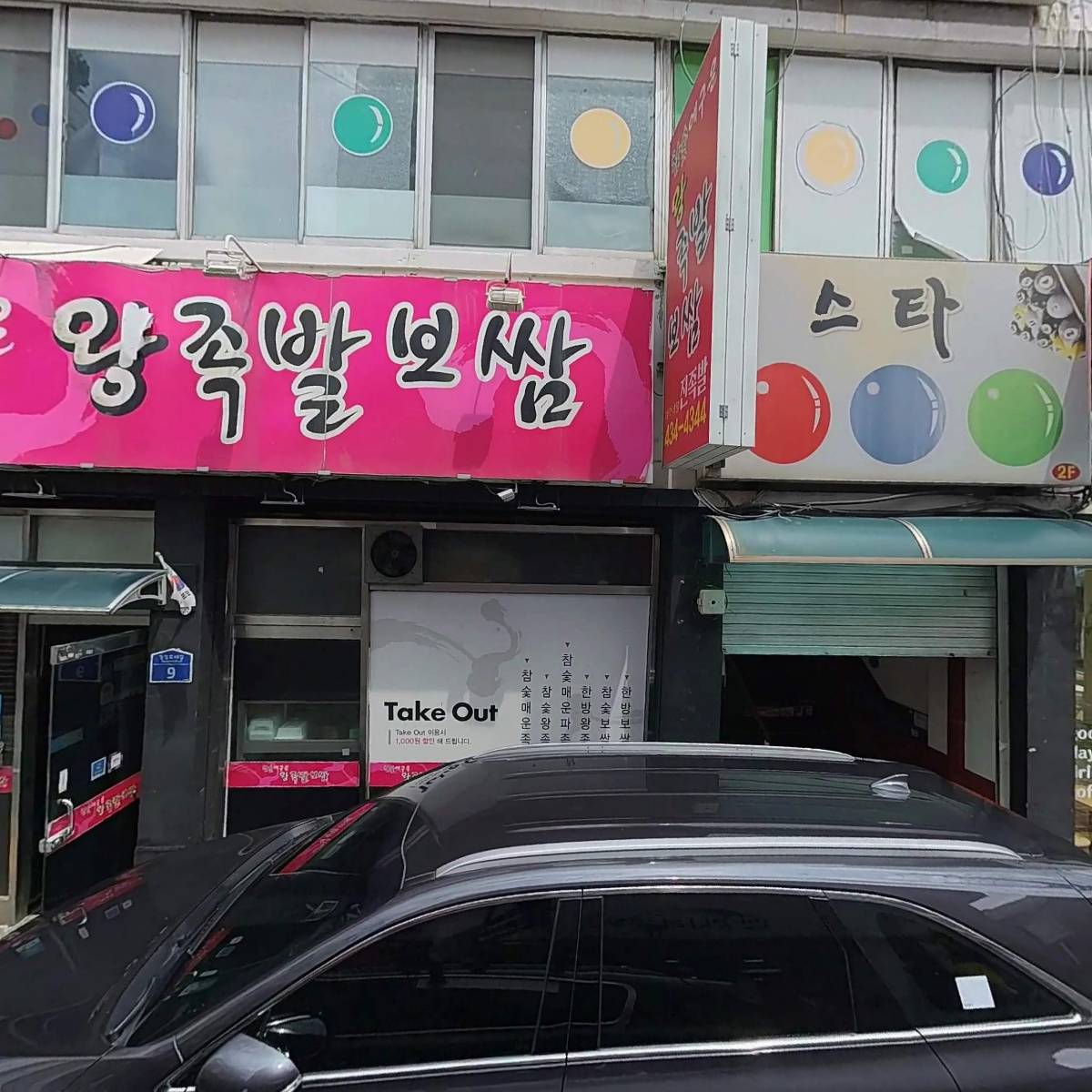 진족발