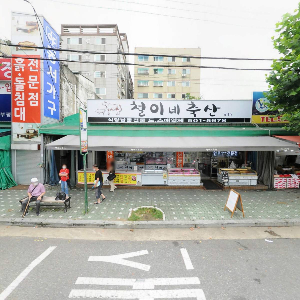 철이네축산