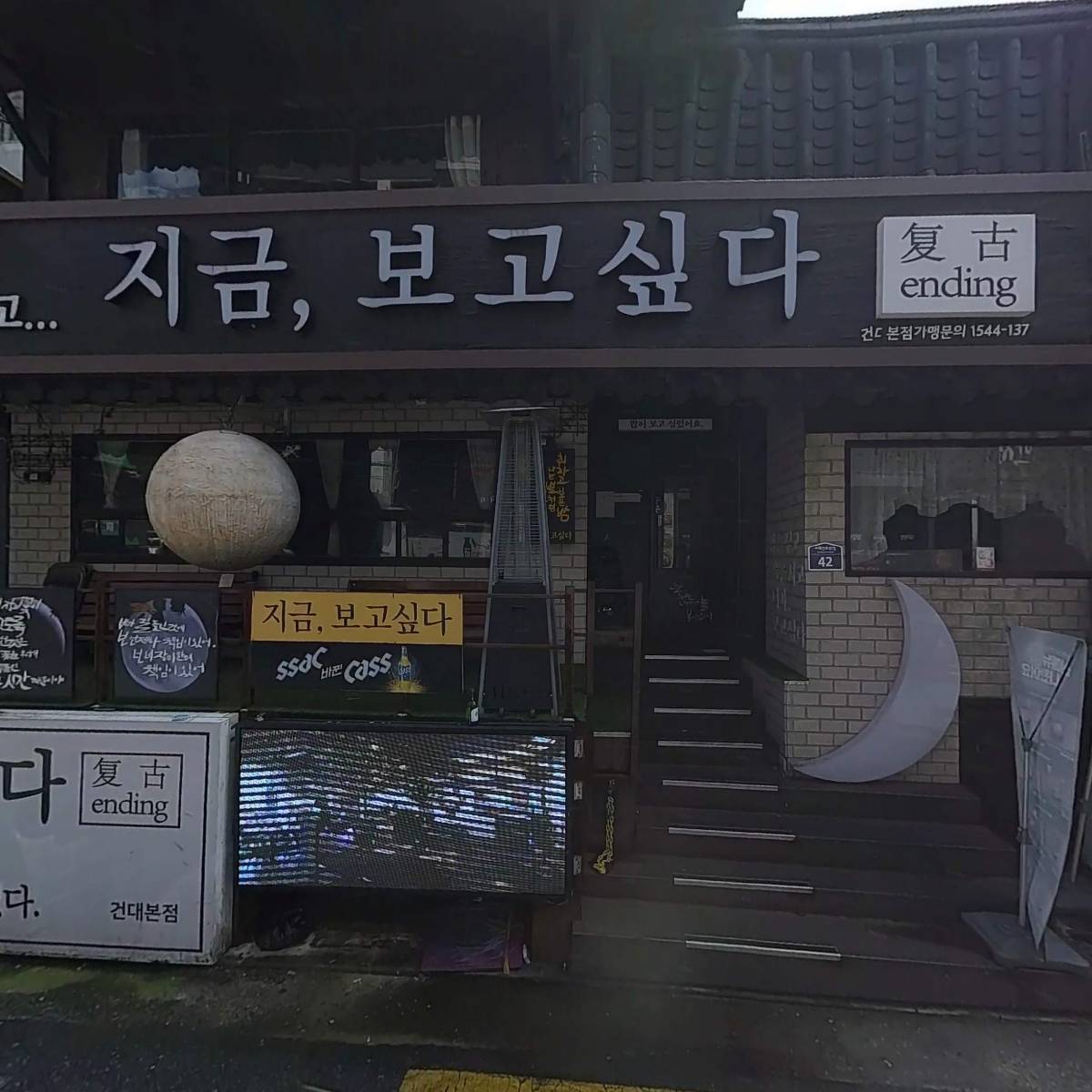 지금보고싶다건대점