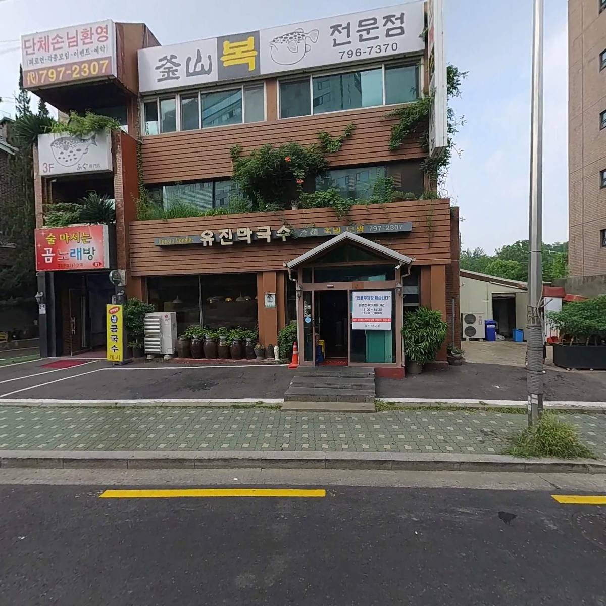 유진막국수