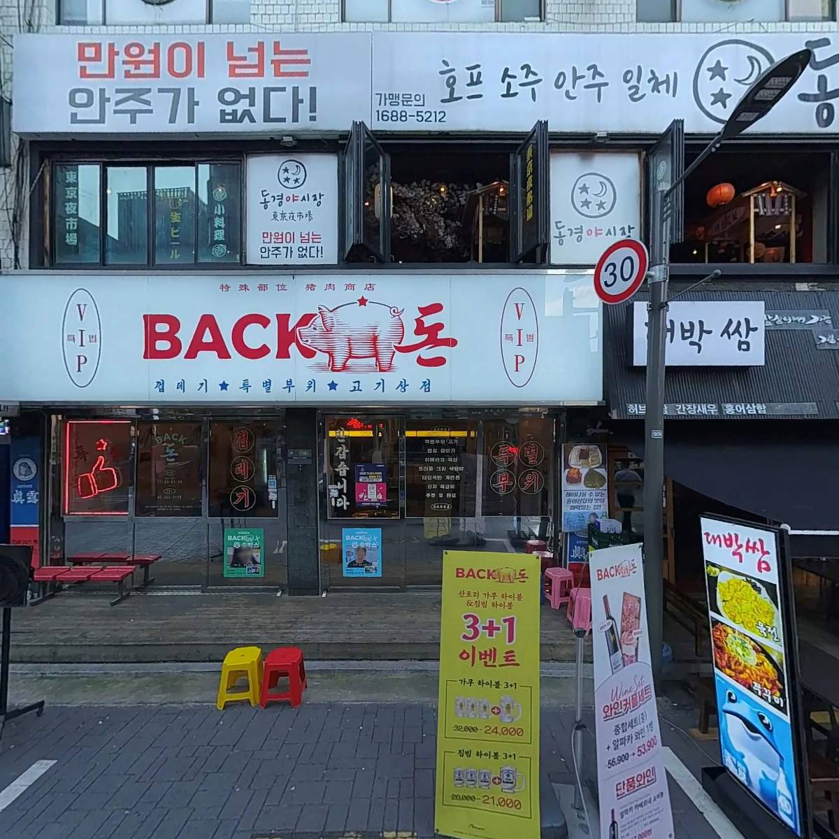 빽돈(방이점)