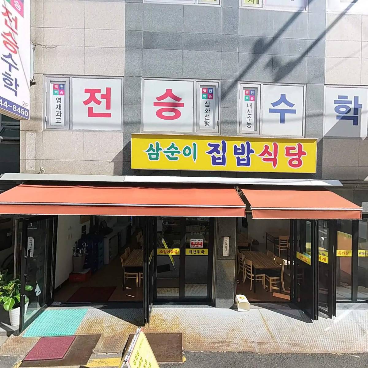 전승수학교습소_3