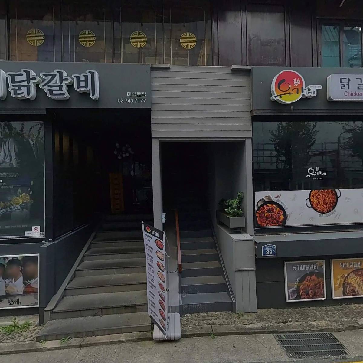 유가네닭갈비대학로점