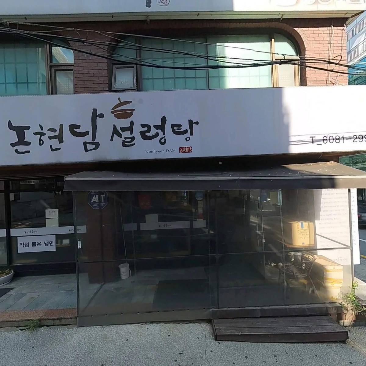 논현담설렁탕