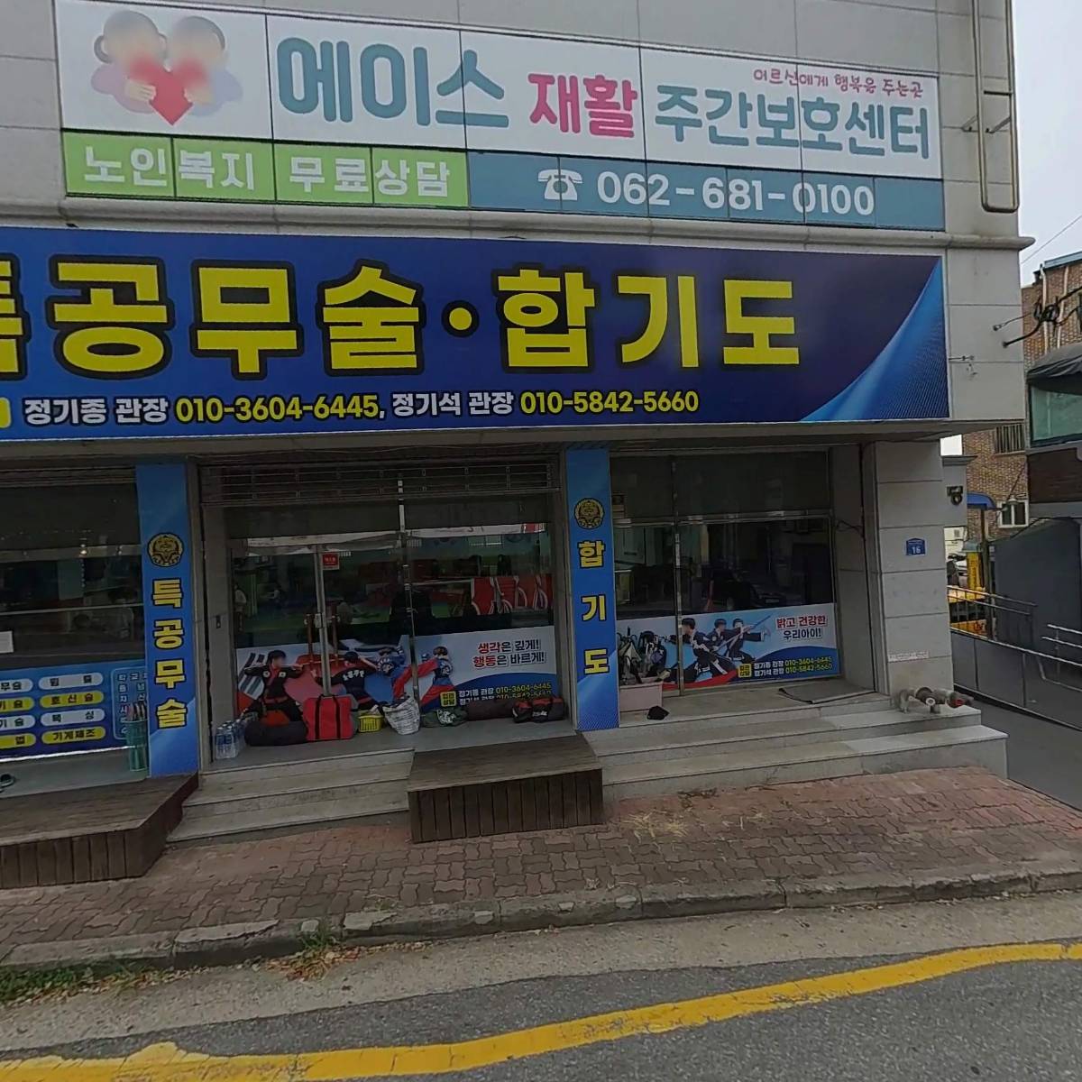 에이스재활주간보호센터
