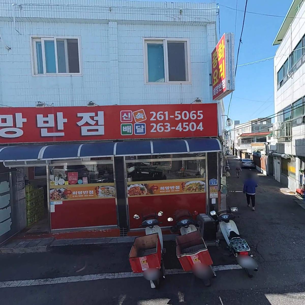 희망반점
