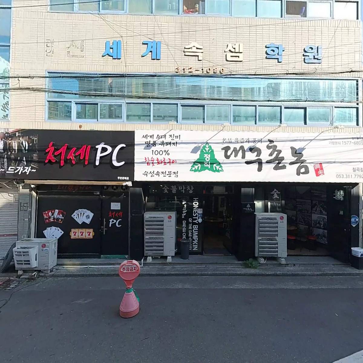 대구촌놈태전점