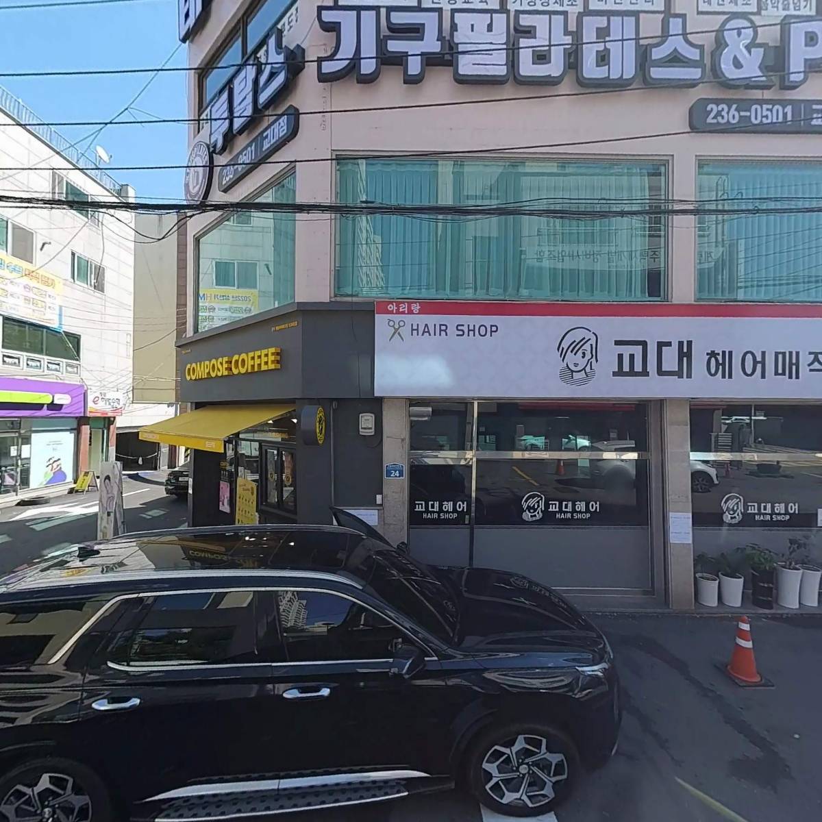 교대헤어매직