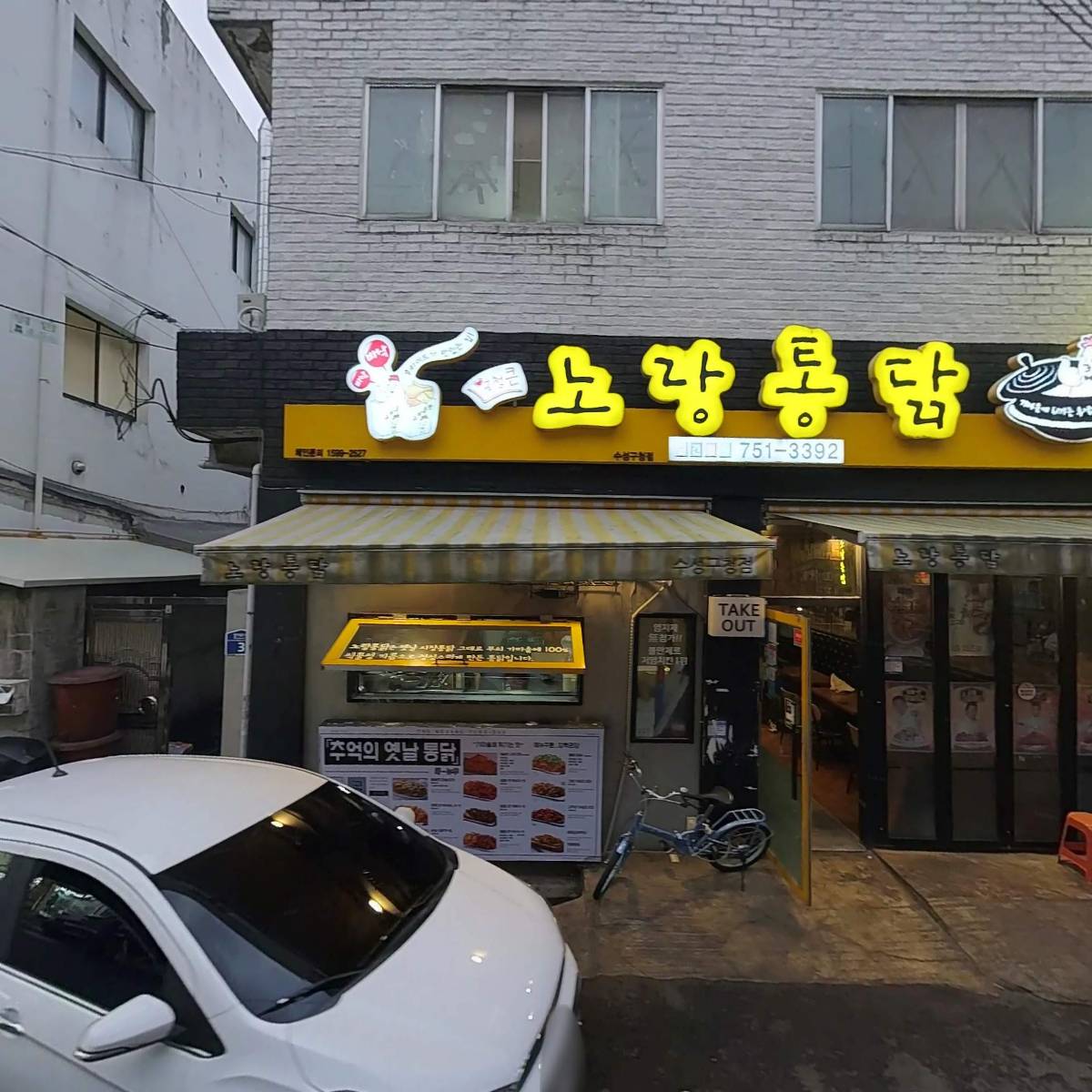 노랑통닭 수성구청점