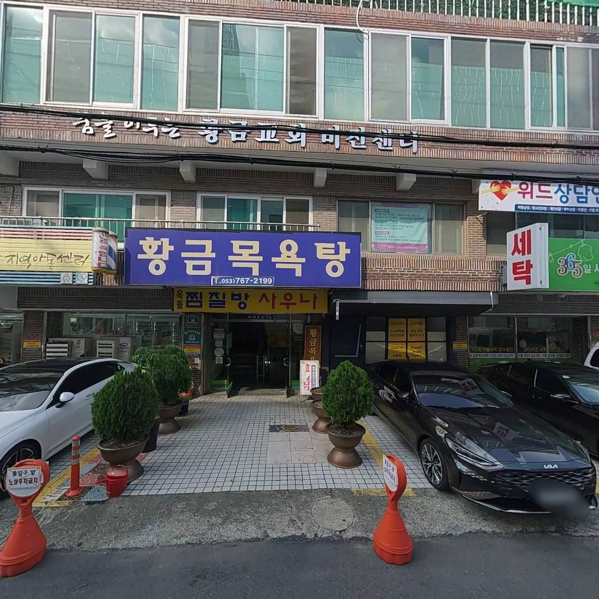 대한예수교장로회황금교회