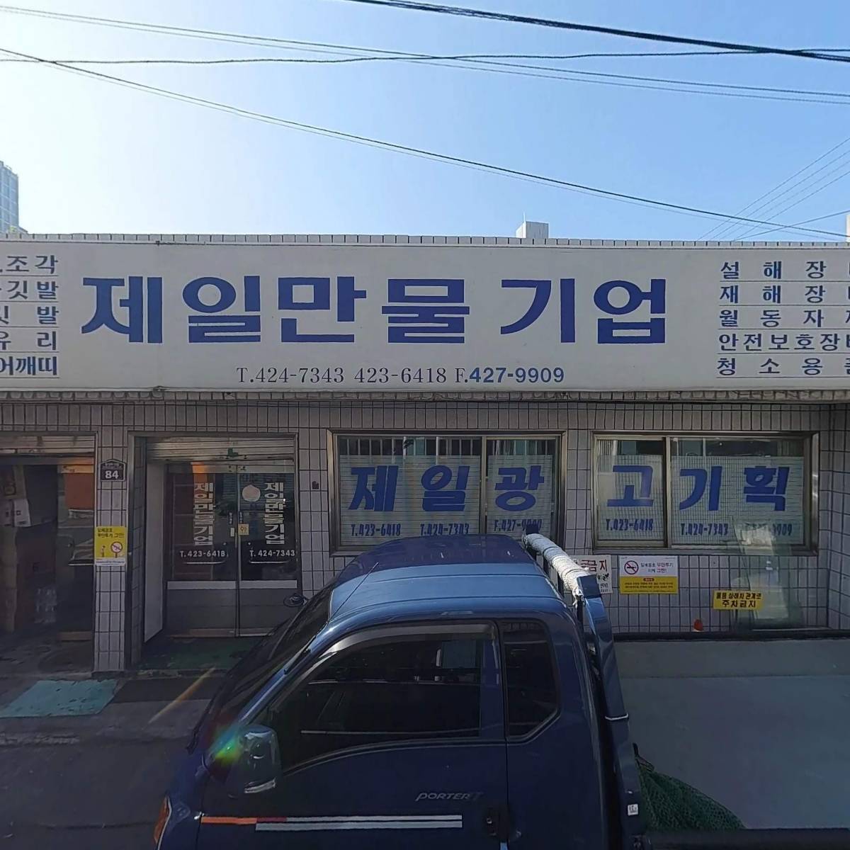 제일만물기업