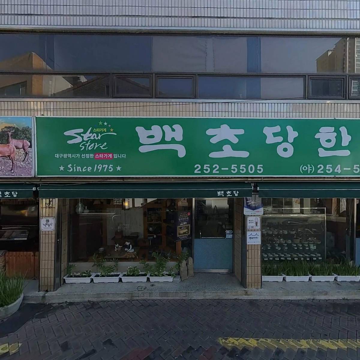 백초당한약방