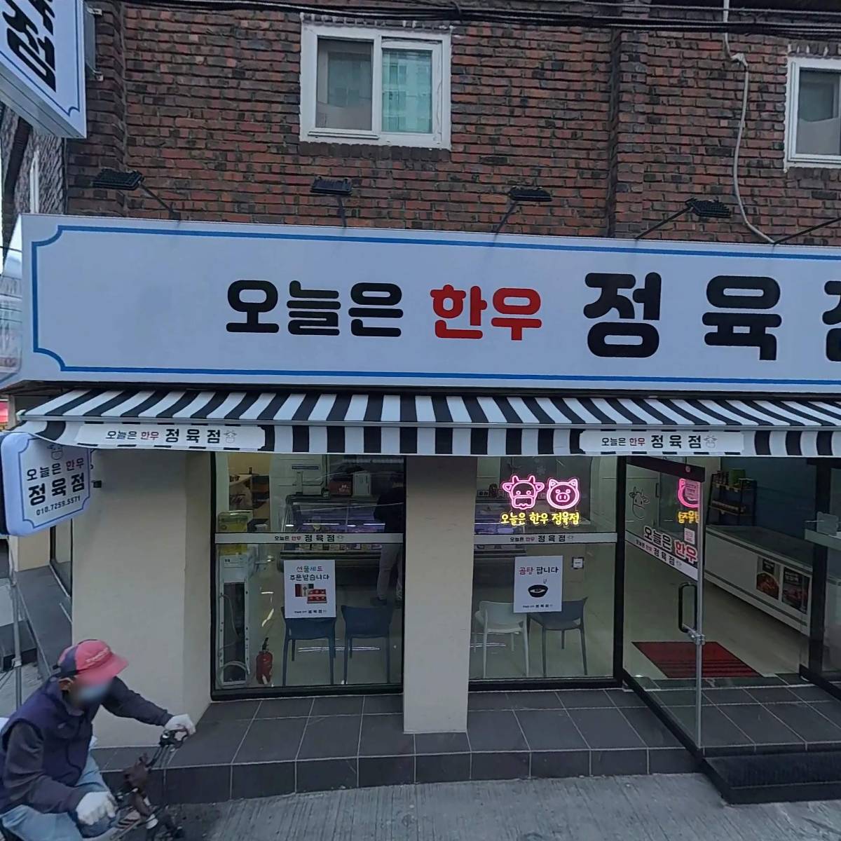 오늘은 한우 정육점