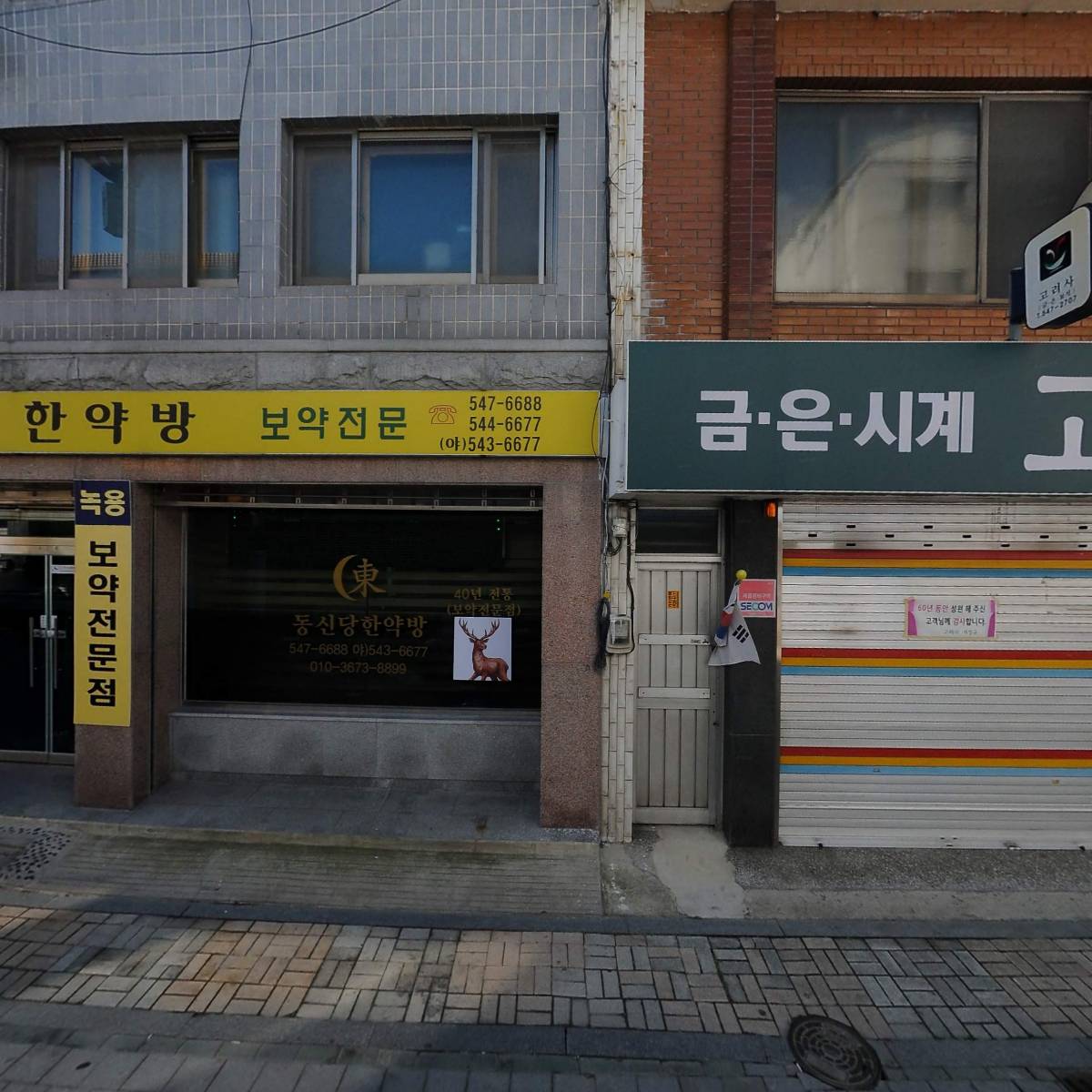 동신당한약방