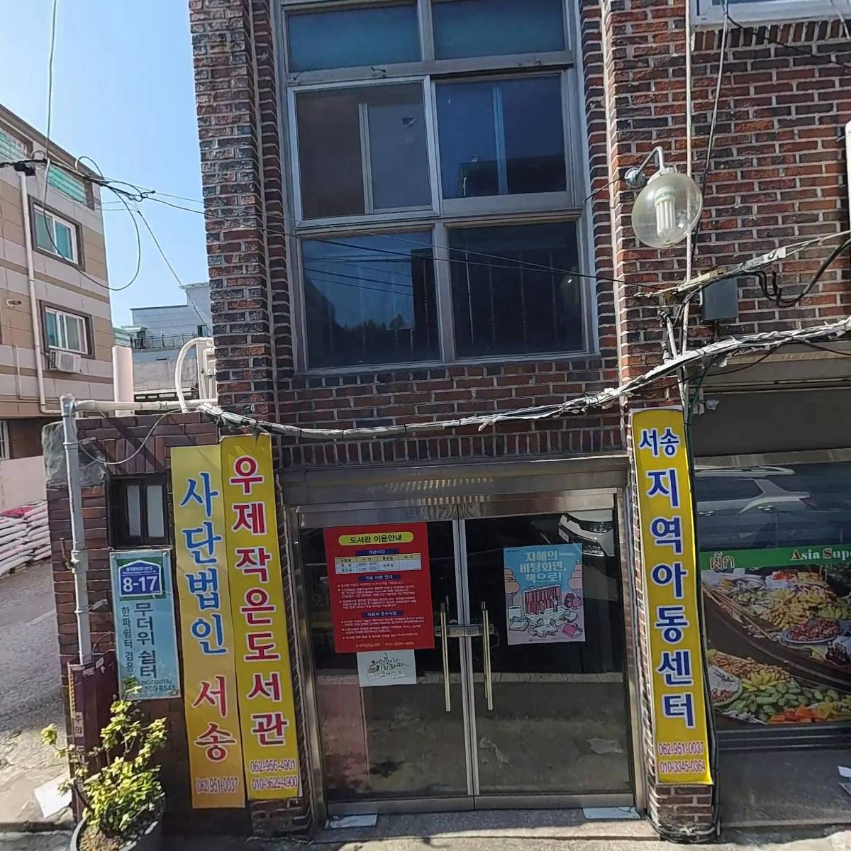 서송지역아동센터