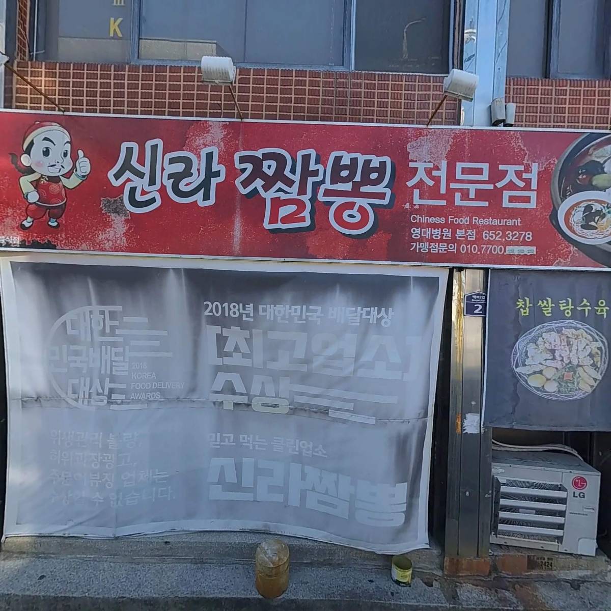 신라짬뽕점